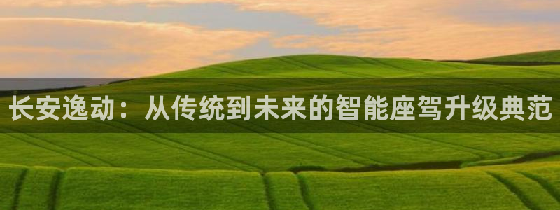 临平摩根娱乐会所怎么样：长安逸动：从传统