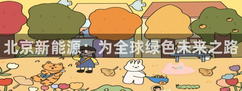 福建泉州白宫摩根会娱乐：北京新能源：为全