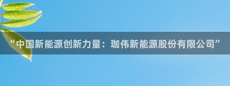 义乌摩根娱乐会所邮箱：“中国新能源创新力