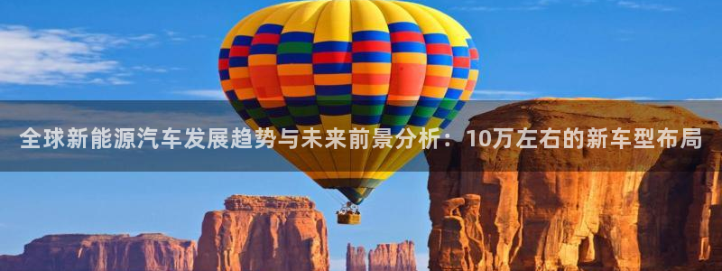 摩根娱乐云挂机项目:全球新能源汽车发展趋势与未来前景分析:1