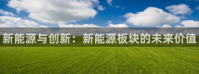 摩根娱乐云挂机项目：新能源与创新：新能源