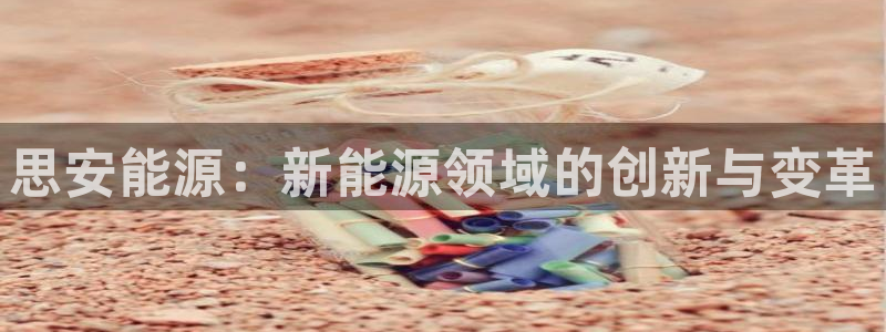 摩根娱乐和摩根国际：思安能源：新能源领域