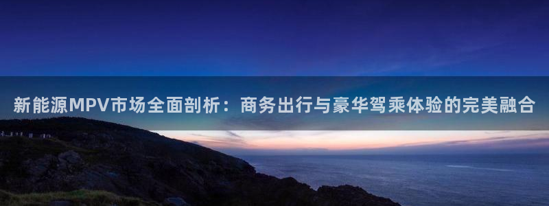 海贼王之娱乐摩根斯：新能源MPV市场全面