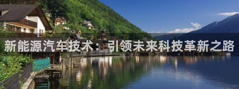 摩根国际娱乐宝：新能源汽车技术：引领未来