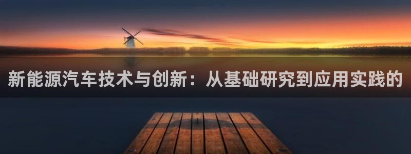 摩根娱乐50186夂：新能源汽车技术与创