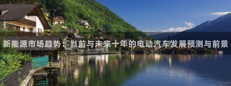 成都摩根娱乐会所:新能源市场趋势:当前与未来十年的电动汽车发