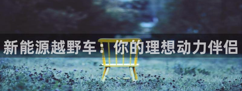 下载摩根娱乐宝:新能源越野车:你的理想动力伴侣