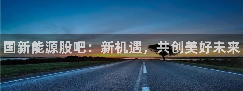 摩根娱乐云挂机项目怎么下载：国新能源股吧