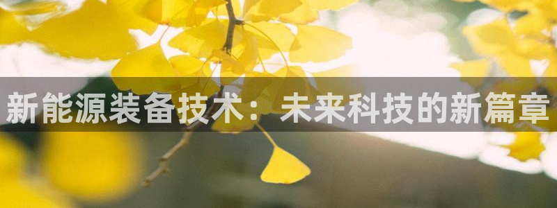 摩根娱乐外汇：新能源装备技术：未来科技的
